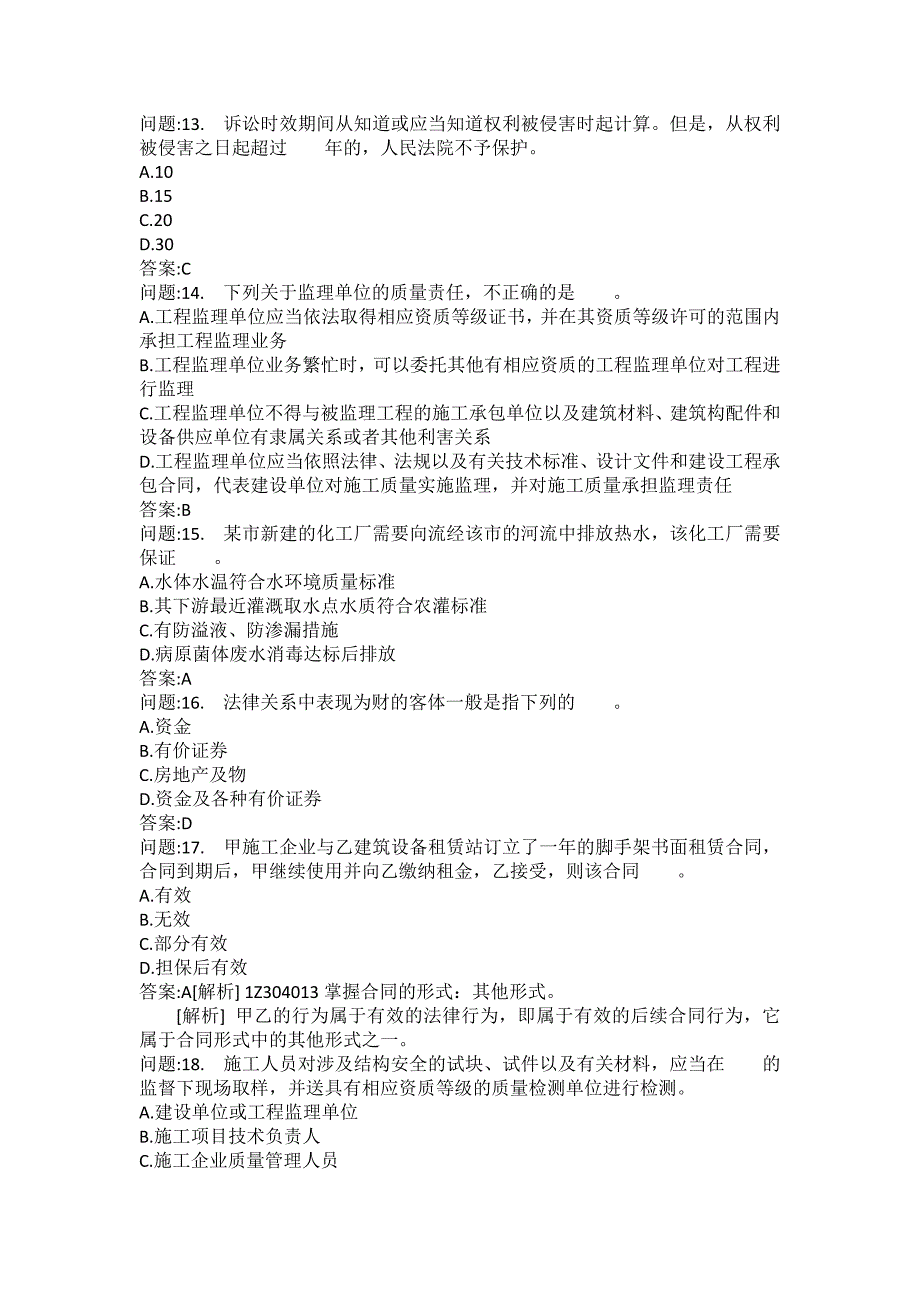 [一级建造师考试密押题库]建设工程法规及相关知识模拟175_第3页