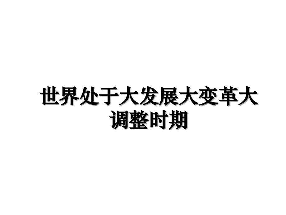 世界处于大发展大变革大调整时期_第1页