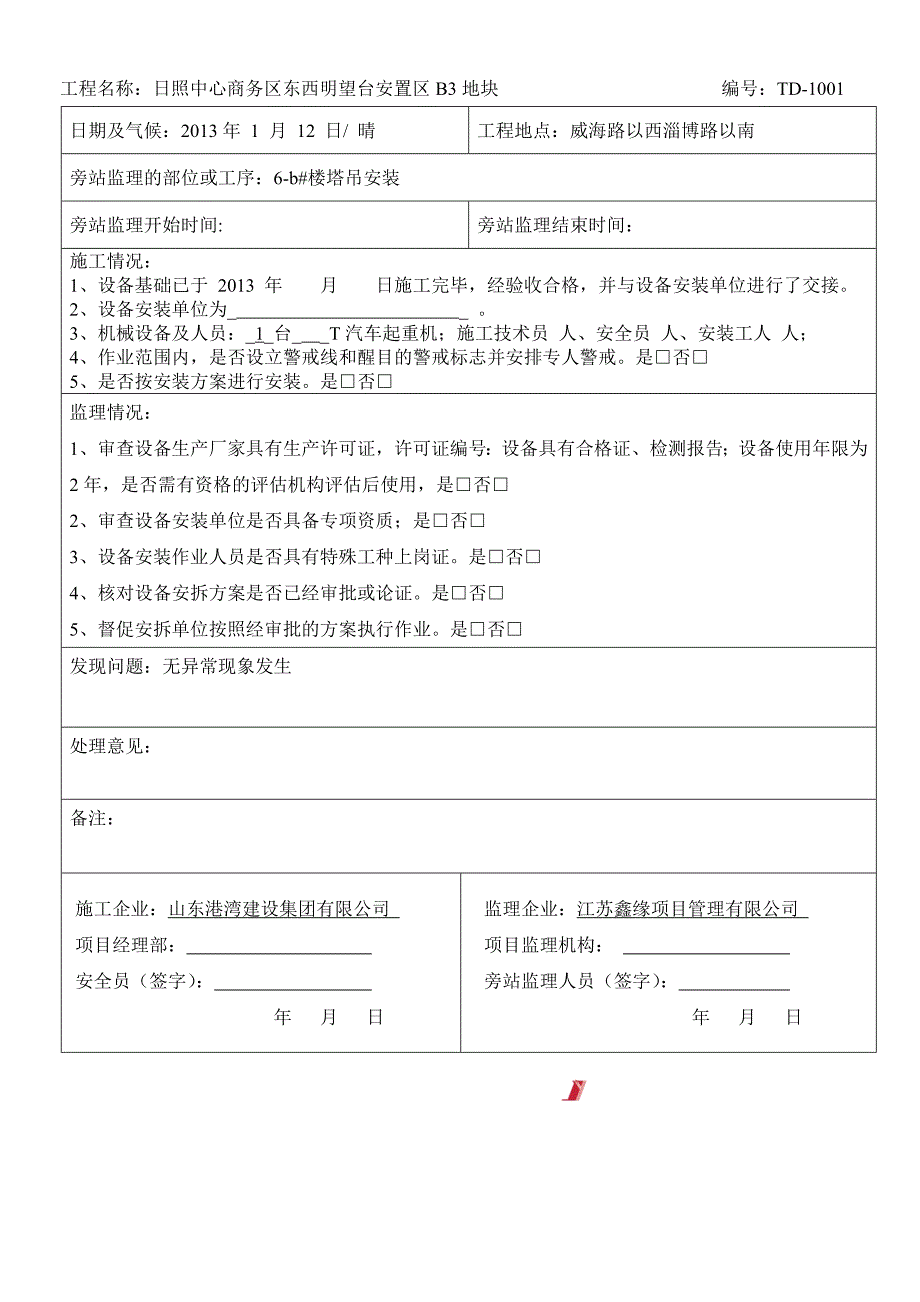 塔吊监理巡查记录_第4页