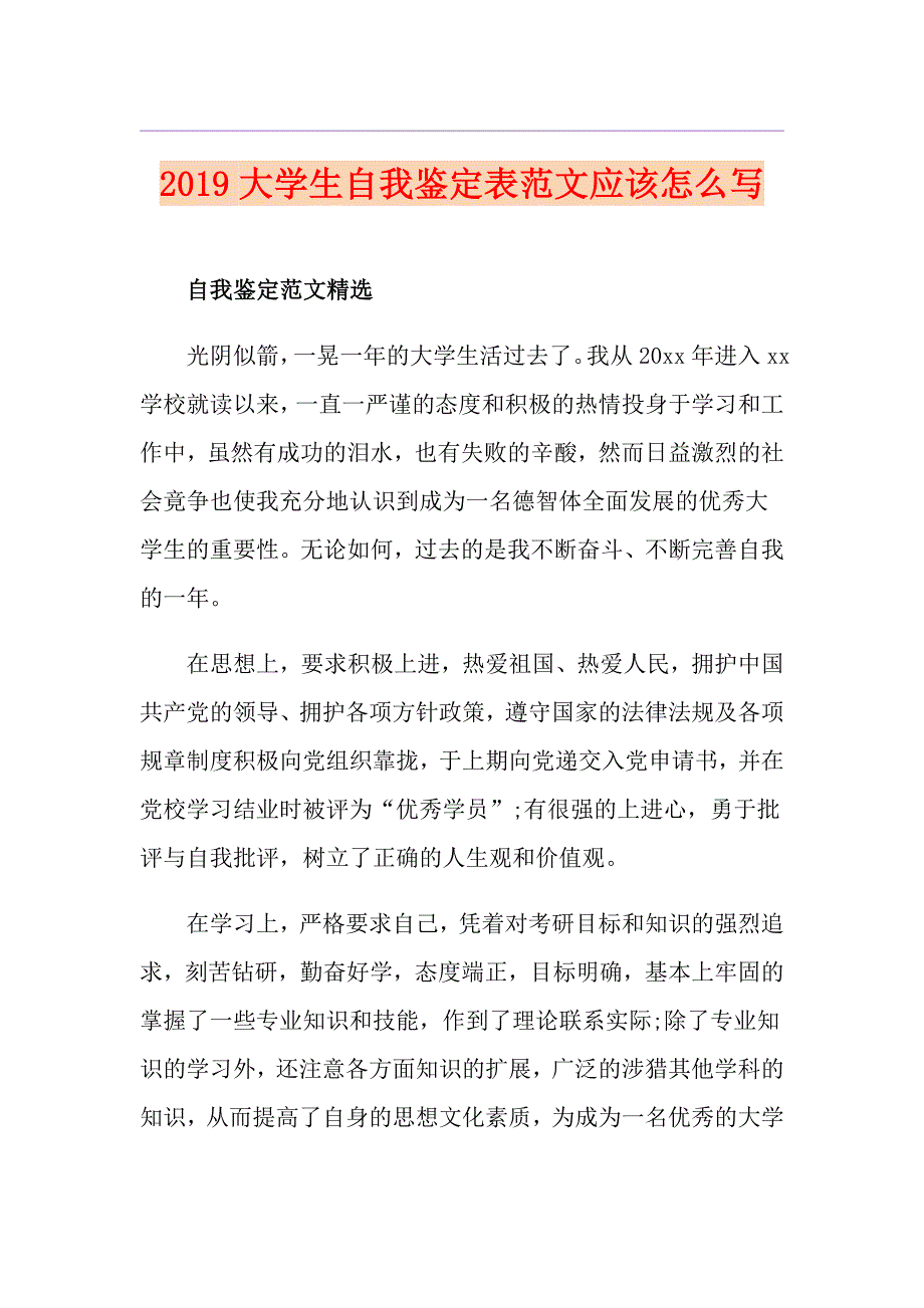 大学生自我鉴定表范文应该怎么写_第1页