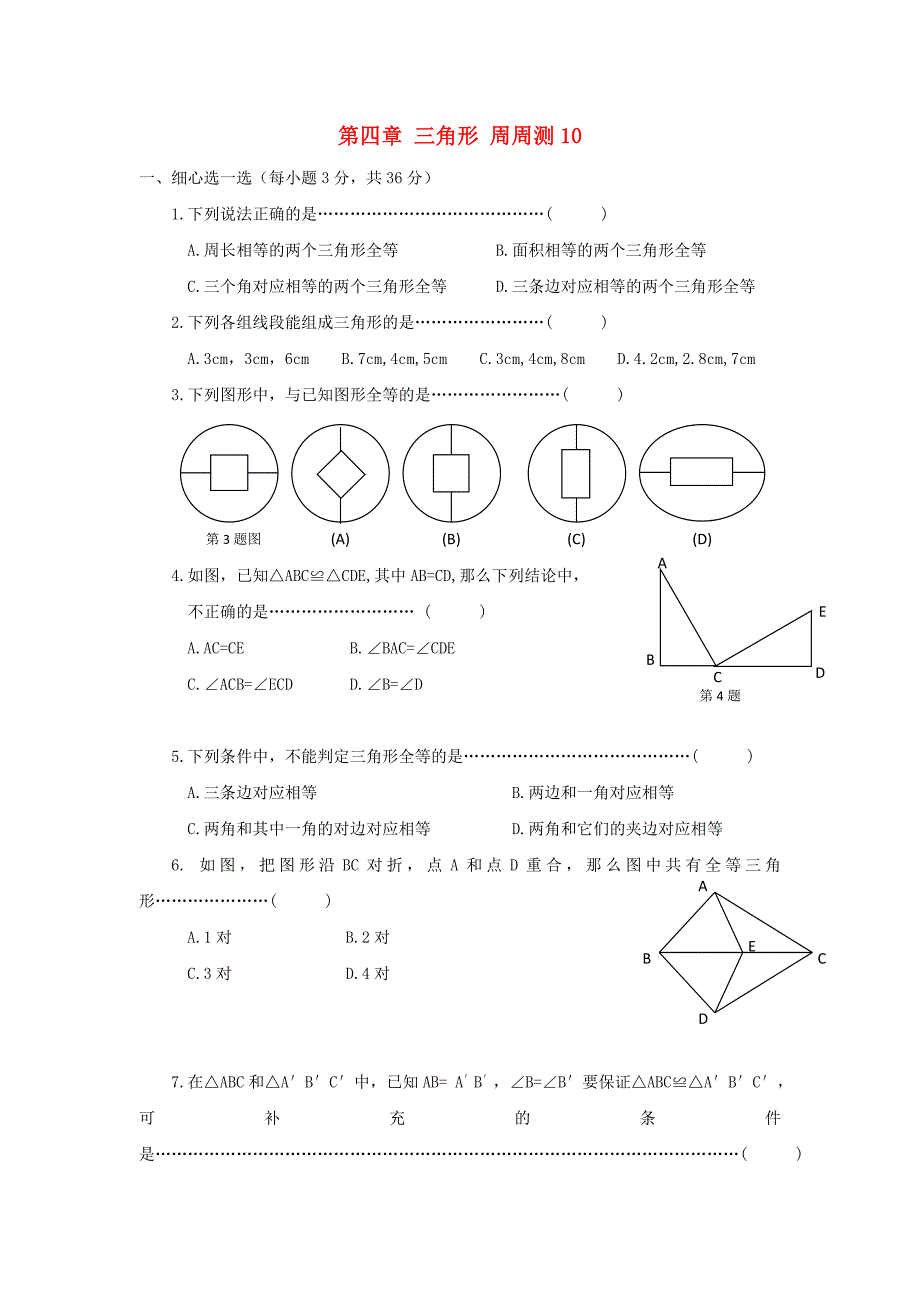 七年级数学下册第四章三角形周周测10全章新版北师大版_第1页