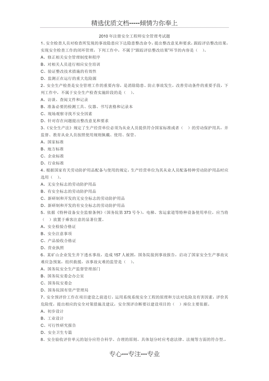 2010年注册安全工程师安全管理考试题_第1页