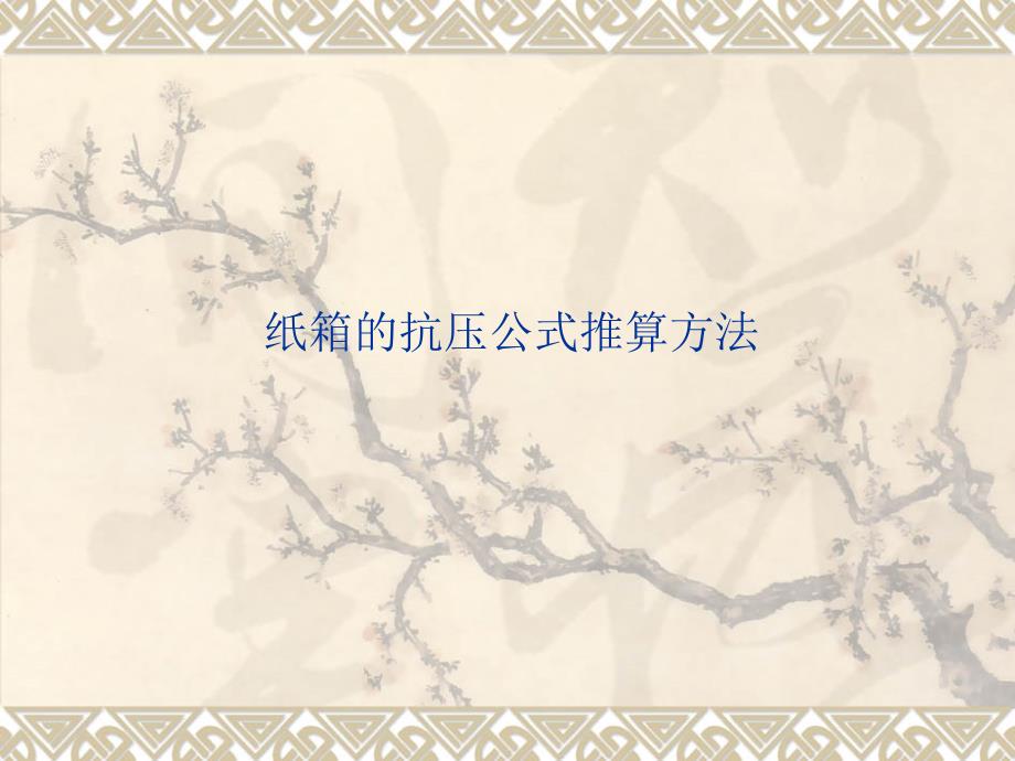 纸箱的抗压公式推算方法.ppt_第1页