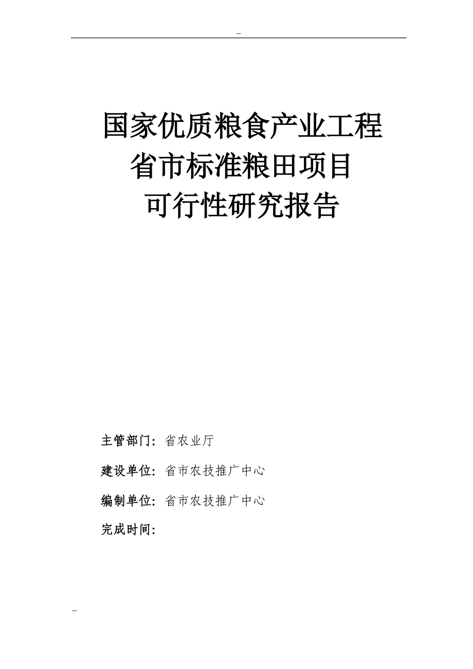 国家优质粮食产业工程省市标准粮田项目可行性研究报告_第1页