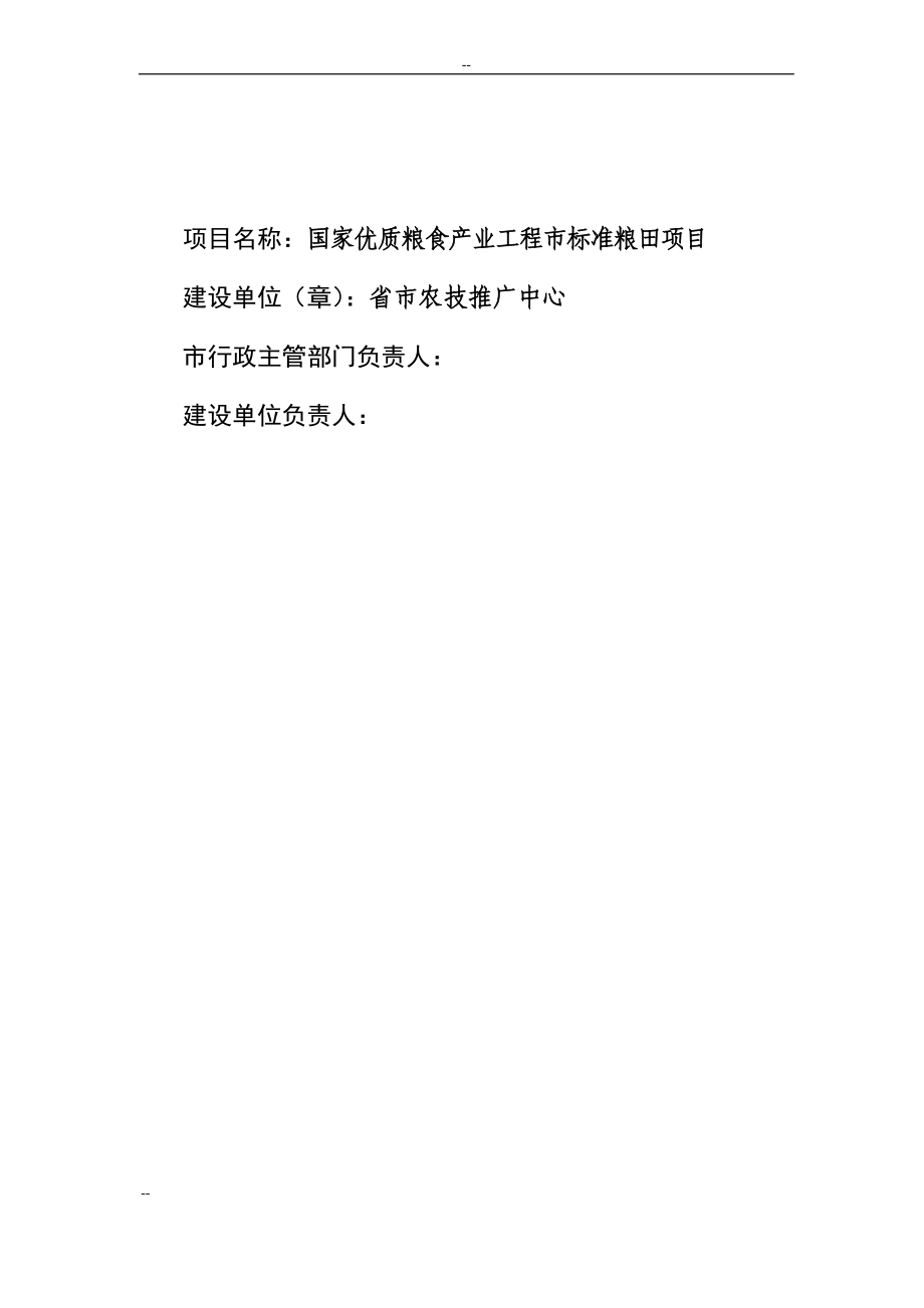 国家优质粮食产业工程省市标准粮田项目可行性研究报告_第2页