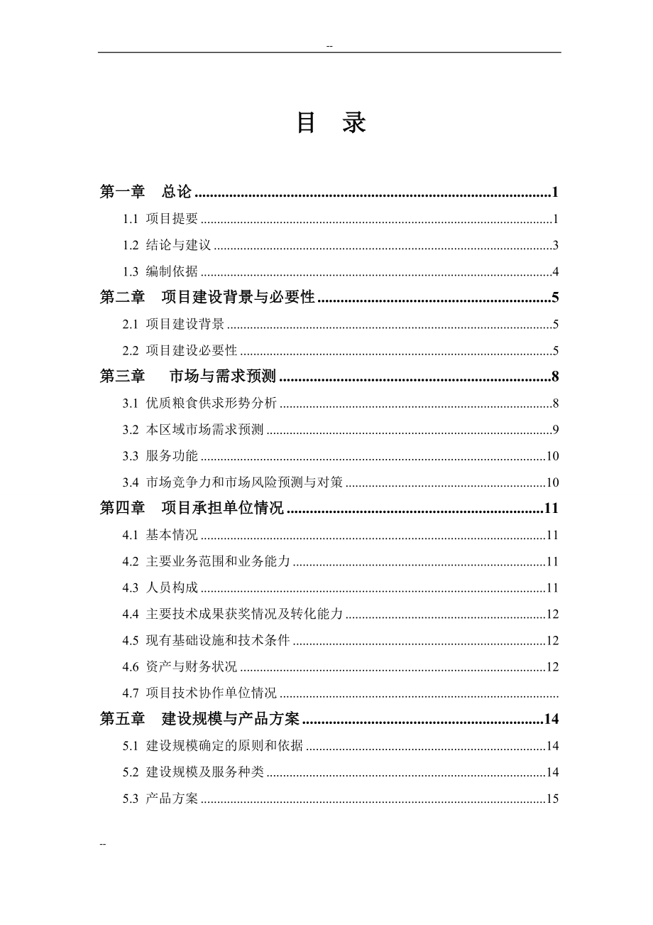 国家优质粮食产业工程省市标准粮田项目可行性研究报告_第3页