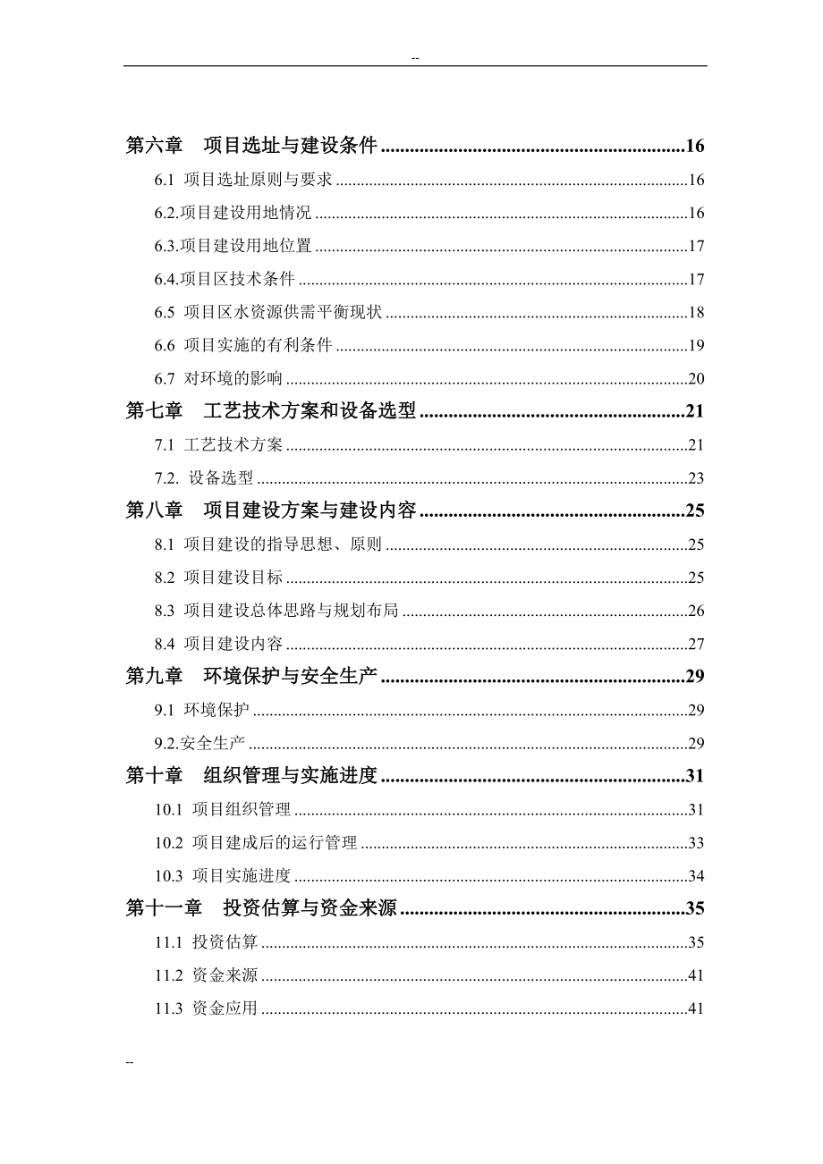 国家优质粮食产业工程省市标准粮田项目可行性研究报告_第4页