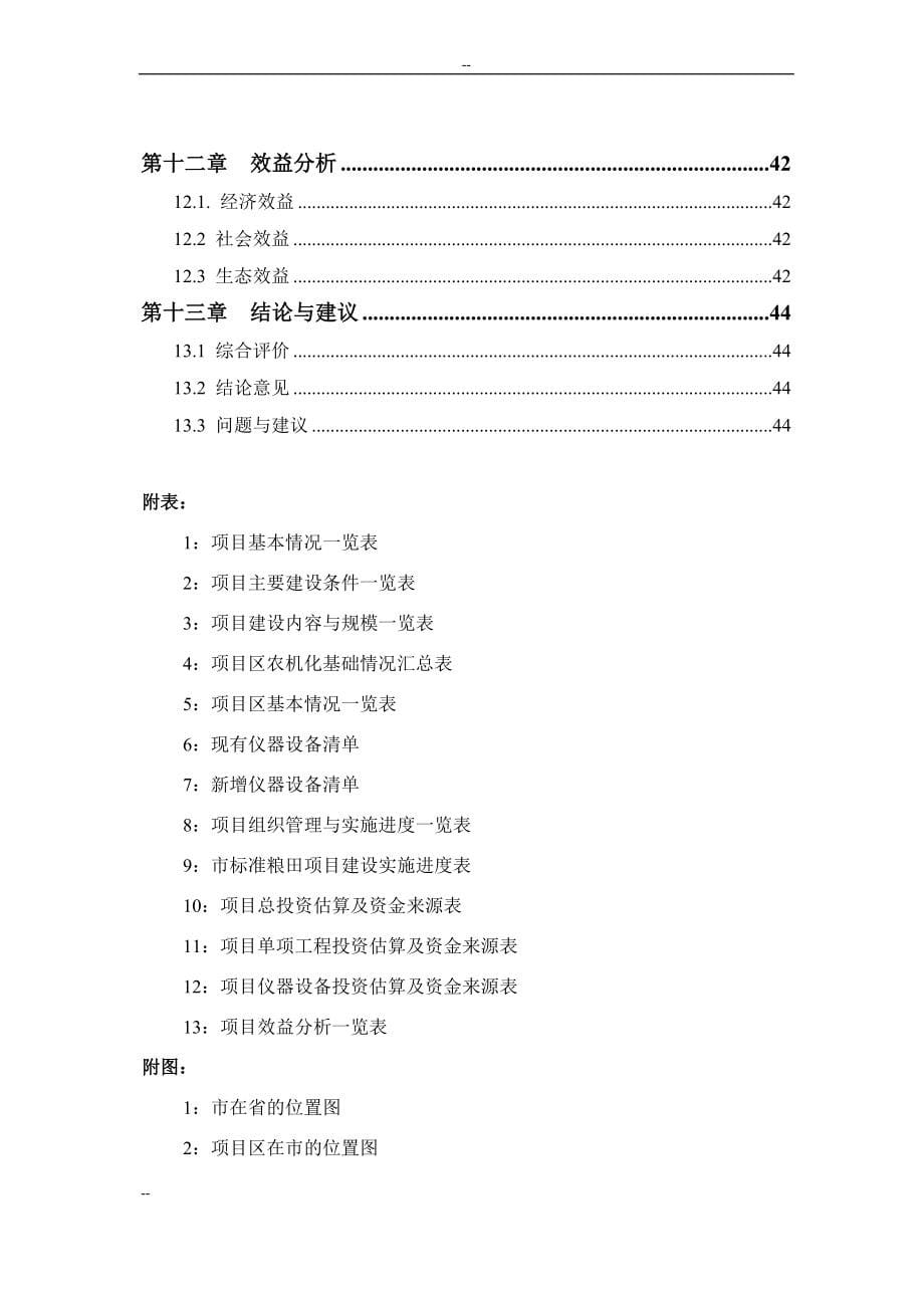 国家优质粮食产业工程省市标准粮田项目可行性研究报告_第5页