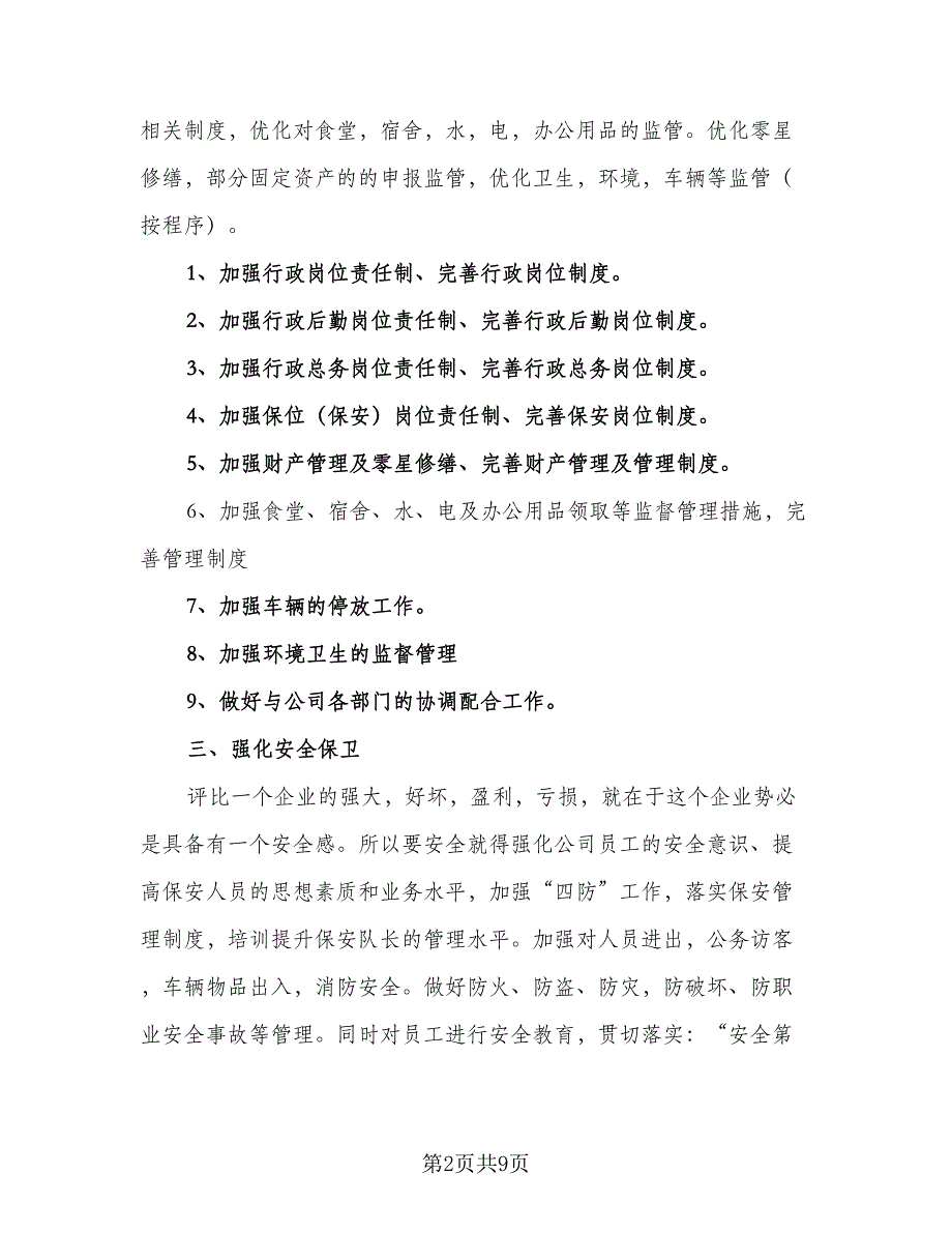 行政主管年度工作计划参考模板（三篇）.doc_第2页