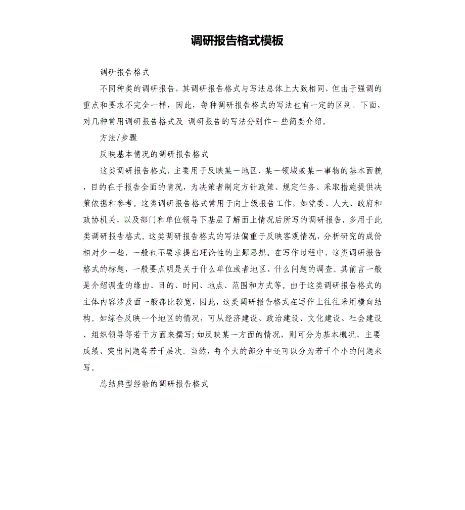 调研报告格式模板.docx_第1页