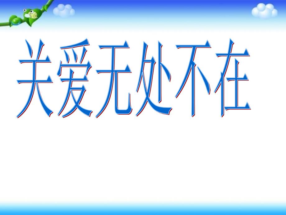 四年级下册思品课件生活因爱更美丽2教科版共20张PPT_第1页