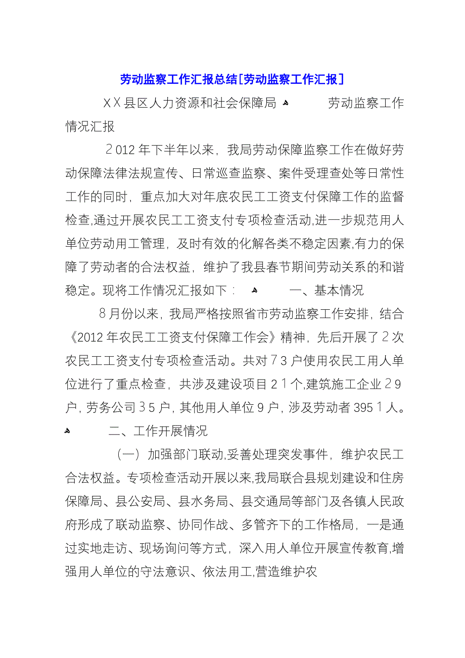 劳动监察工作汇报总结[劳动监察工作汇报].docx_第1页