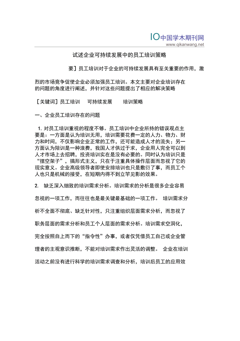 试述企业可持续发展中的员工培训策略_第1页