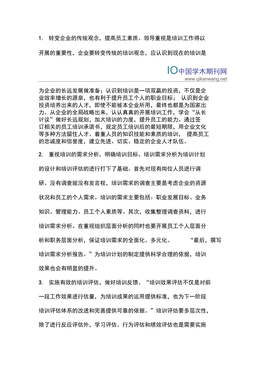 试述企业可持续发展中的员工培训策略_第3页