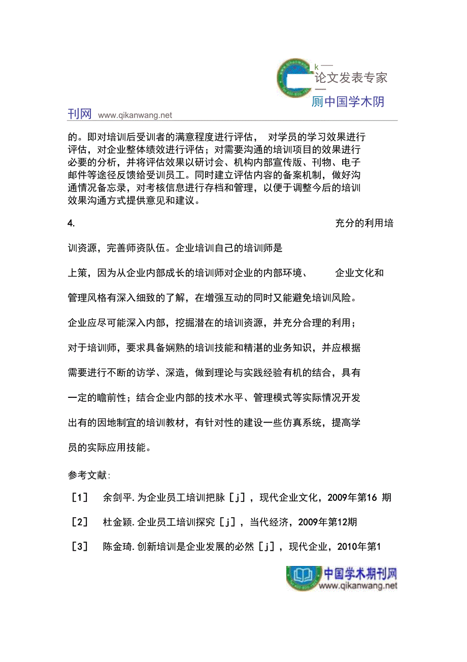 试述企业可持续发展中的员工培训策略_第4页