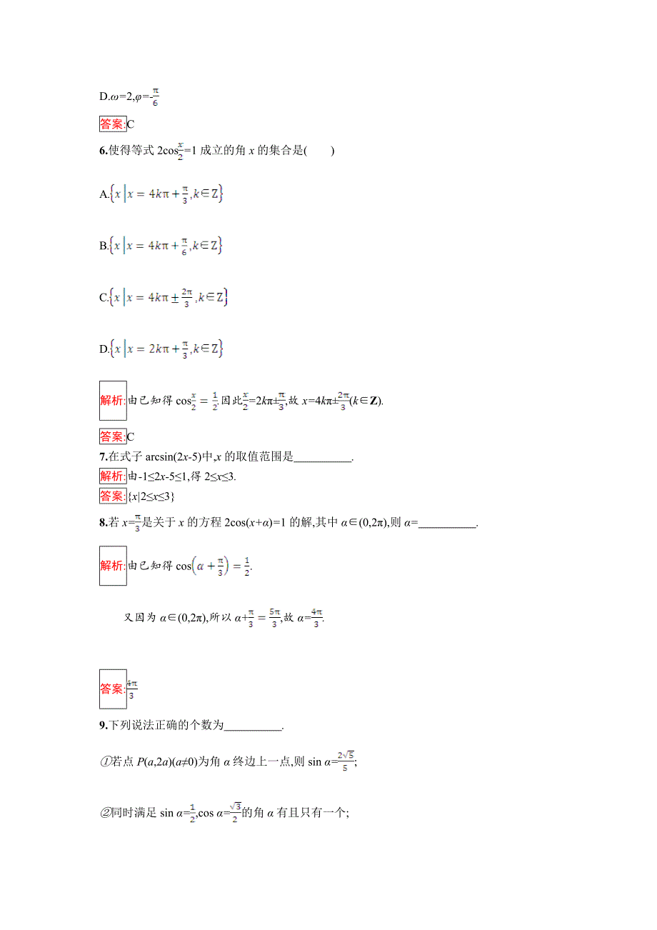 精校版人教B版数学必修四同步过关提升特训：1.3.3　已知三角函数值求角 Word版含解析_第3页