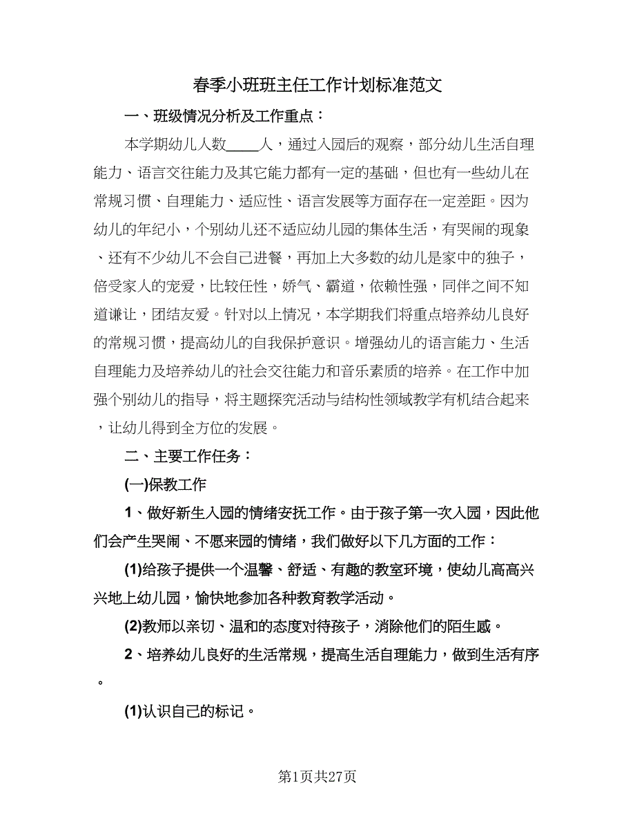 春季小班班主任工作计划标准范文（八篇）.doc_第1页