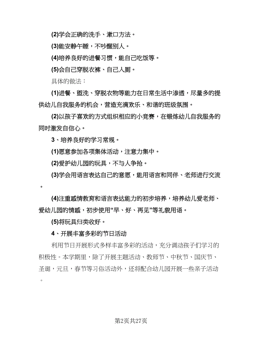 春季小班班主任工作计划标准范文（八篇）.doc_第2页