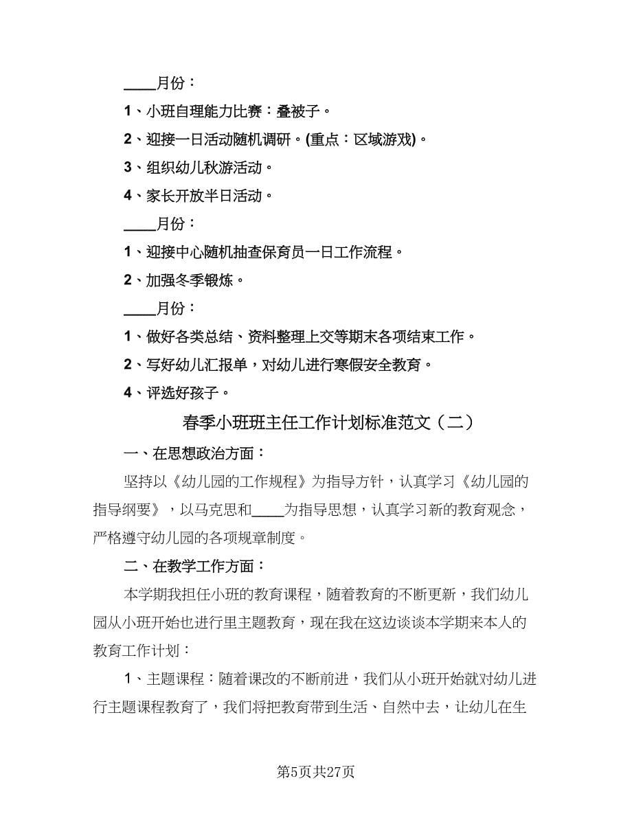 春季小班班主任工作计划标准范文（八篇）.doc_第5页