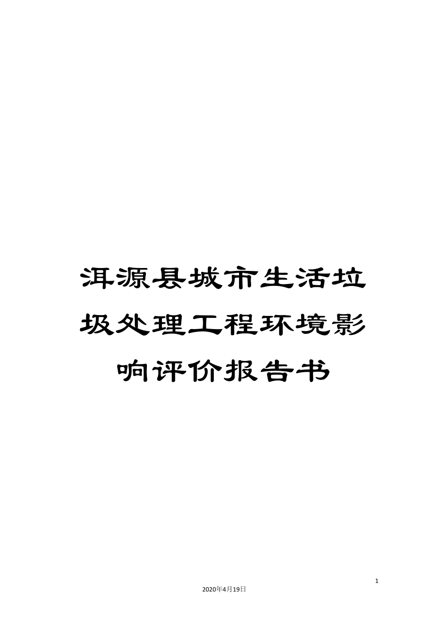 洱源县城市生活垃圾处理工程环境影响评价报告书_第1页