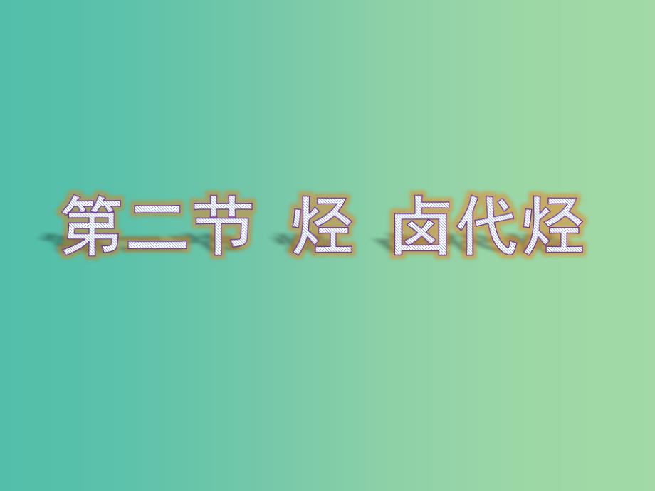 通用版2019版高考化学一轮复习第十章有机化学基础第二节烃卤代烃课件.ppt_第1页