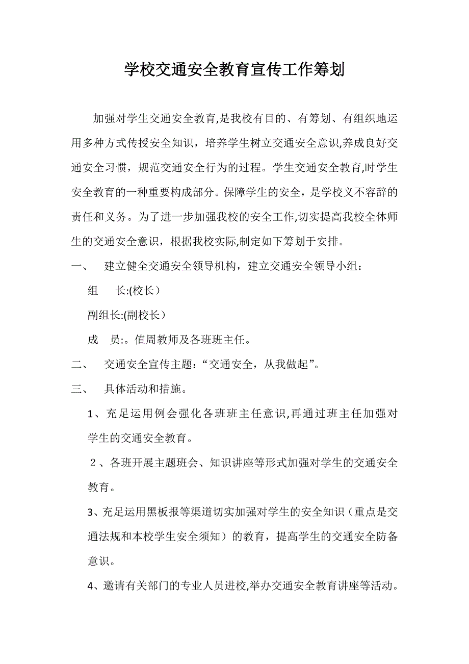 学校交通安全教育宣传工作计划_第2页