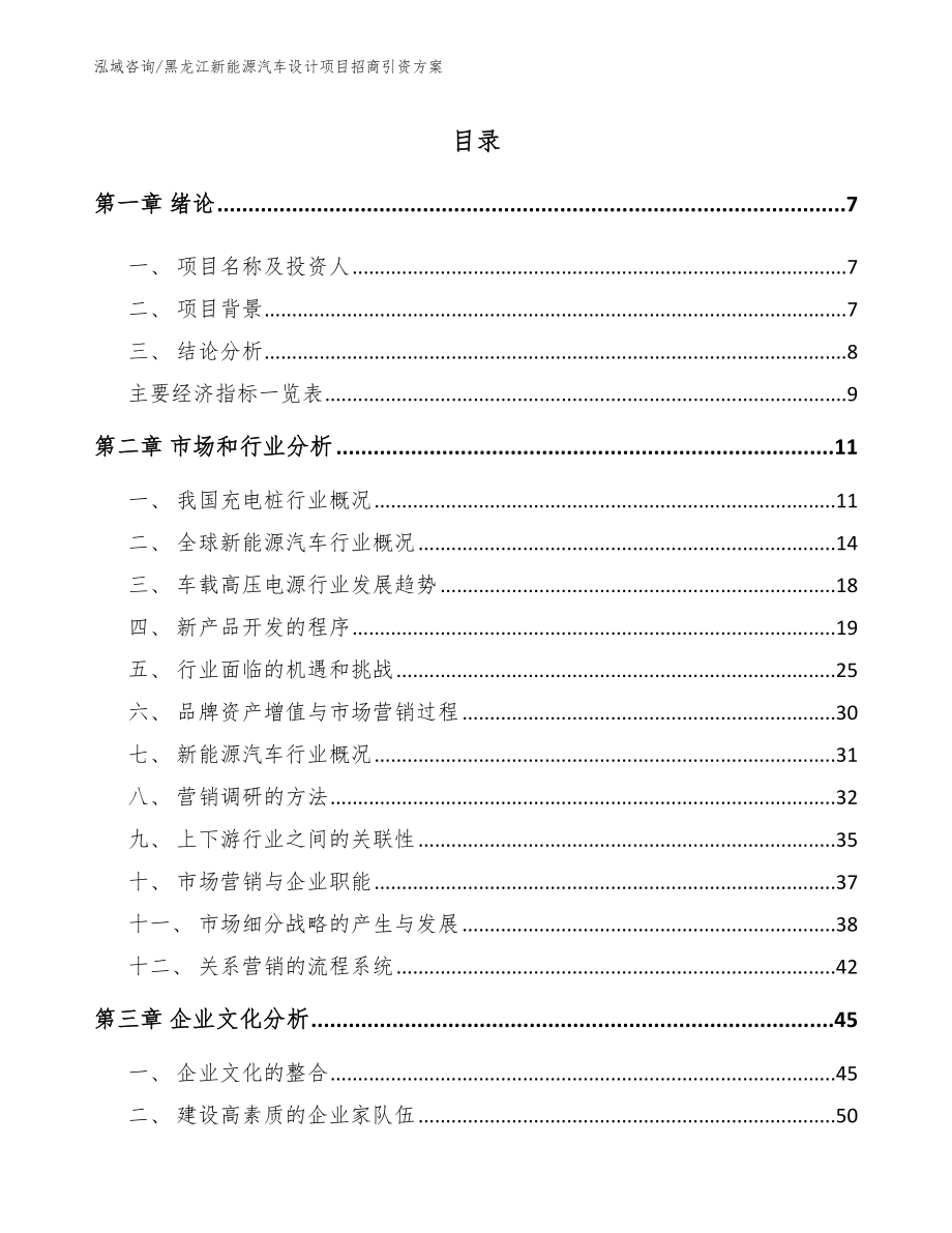 黑龙江新能源汽车设计项目招商引资方案（范文参考）_第1页