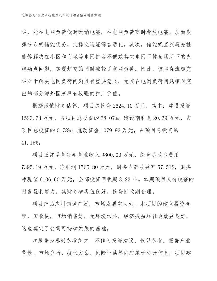 黑龙江新能源汽车设计项目招商引资方案（范文参考）_第5页