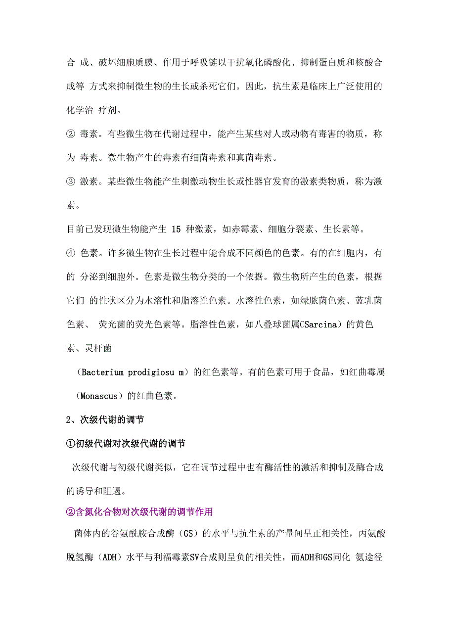 初级代谢与次级代谢_第4页