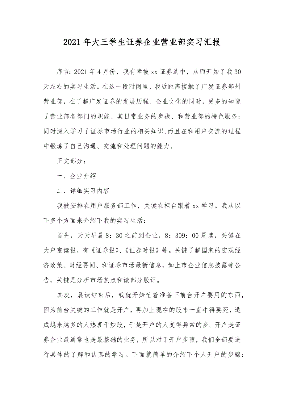 大三学生证券企业营业部实习汇报_第1页