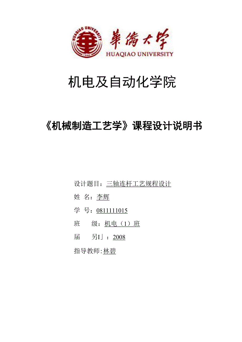 三轴连杆《机械制造工艺学》课程设计说明书_第1页