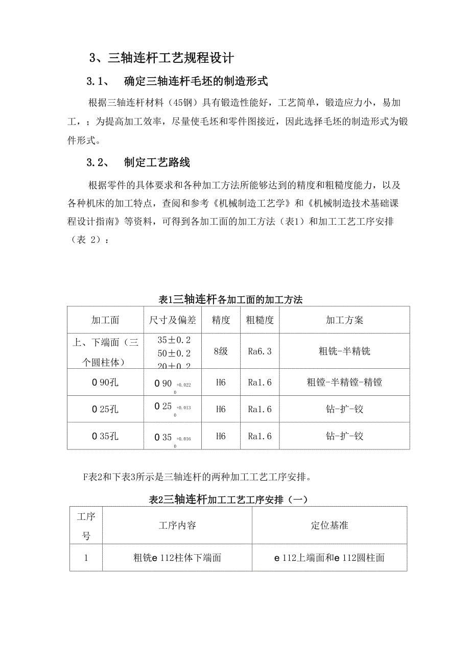 三轴连杆《机械制造工艺学》课程设计说明书_第5页