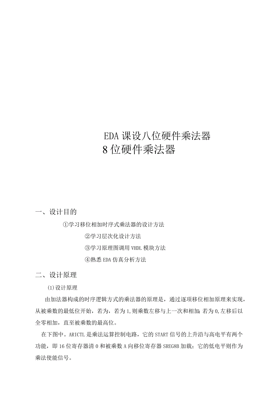EDA课设八位硬件乘法器_第1页