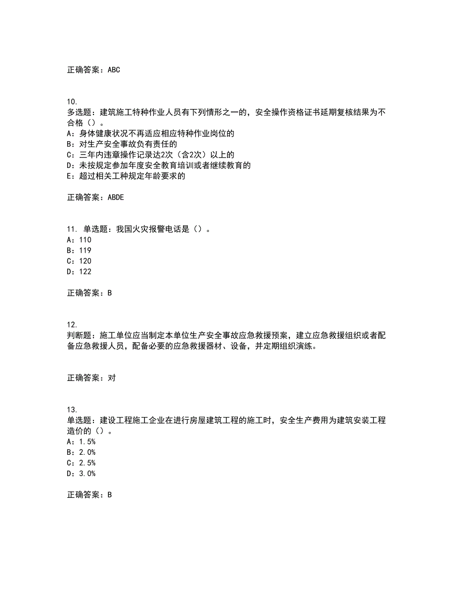 2022年新版河南省安全员B证考试试题题库附答案参考6_第3页