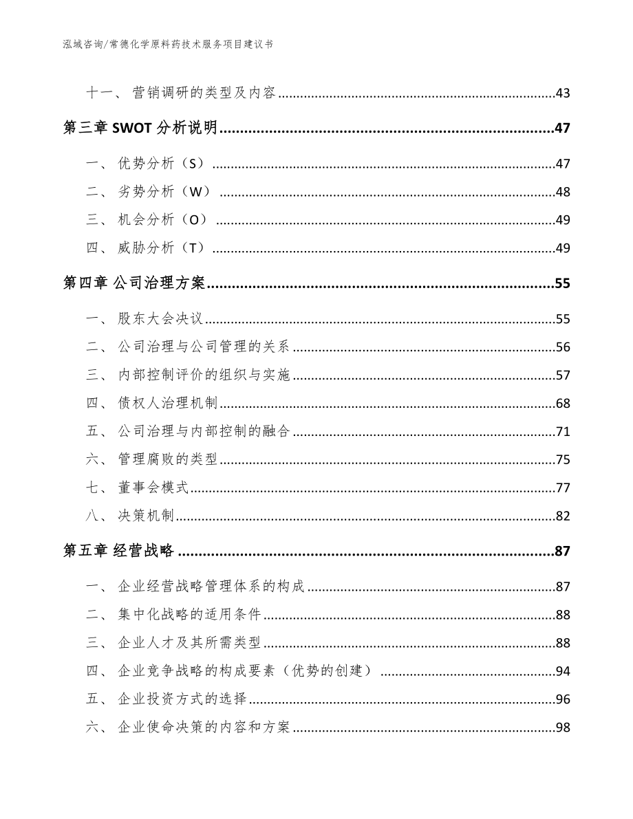 常德化学原料药技术服务项目建议书_第3页