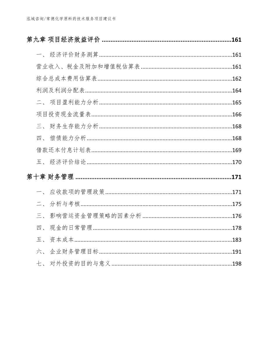 常德化学原料药技术服务项目建议书_第5页