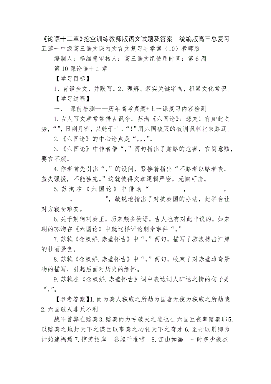 《论语十二章》挖空训练教师版语文试题及答案--统编版高三总复习.docx_第1页