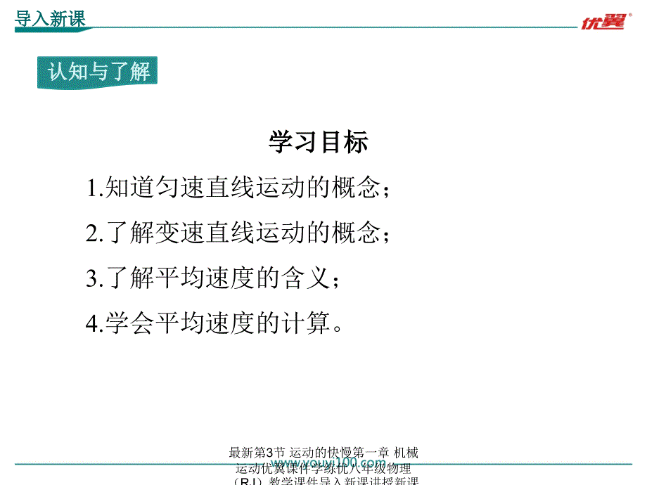 最新第3节运动的快慢第一章机械运动优翼课件学练优八年级物理RJ教学课件导入新课讲授新课课堂小结随堂训练第2课时运动方式和平均速度PPT课件_第3页