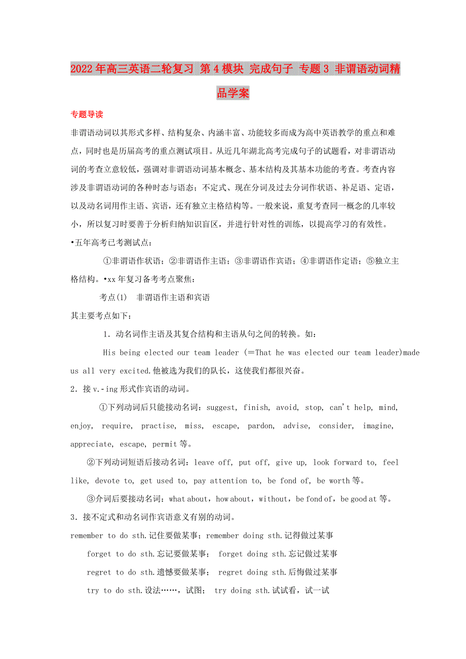 2022年高三英语二轮复习 第4模块 完成句子 专题3 非谓语动词精品学案_第1页