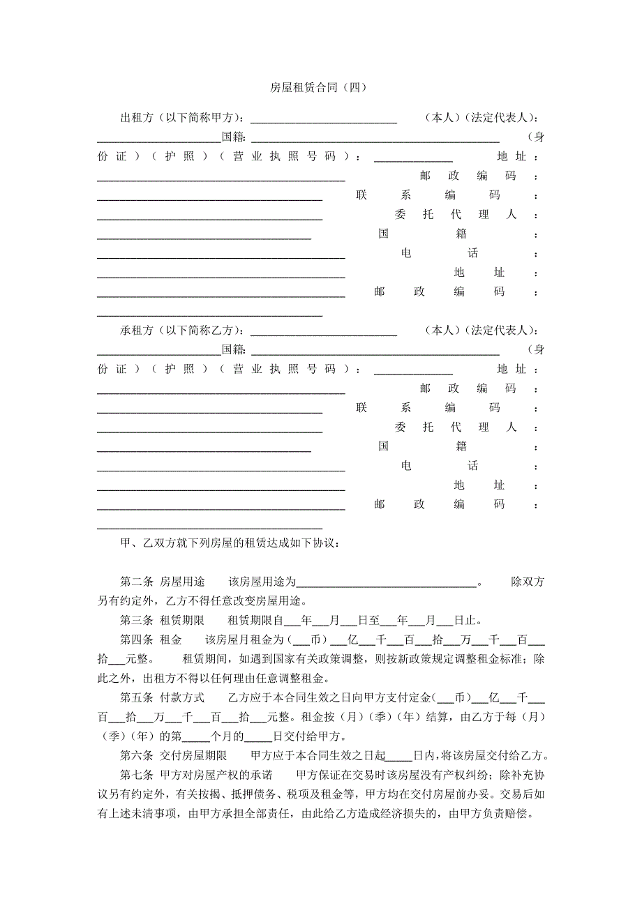 房屋租赁合同(四).docx_第1页