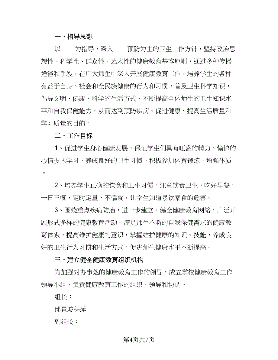 2023年学校开展健康教育工作计划格式范文（二篇）.doc_第4页