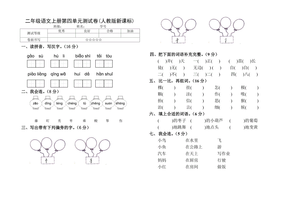 人教版语文二年级上册第四单元测验卷.doc_第1页