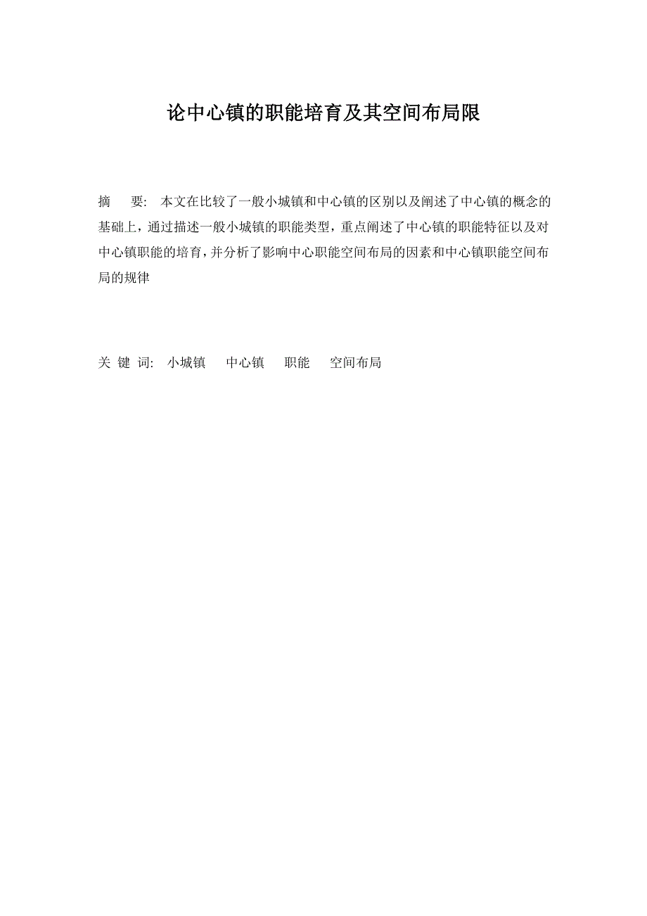 论中心镇的职能培育及其空间布局限_第1页