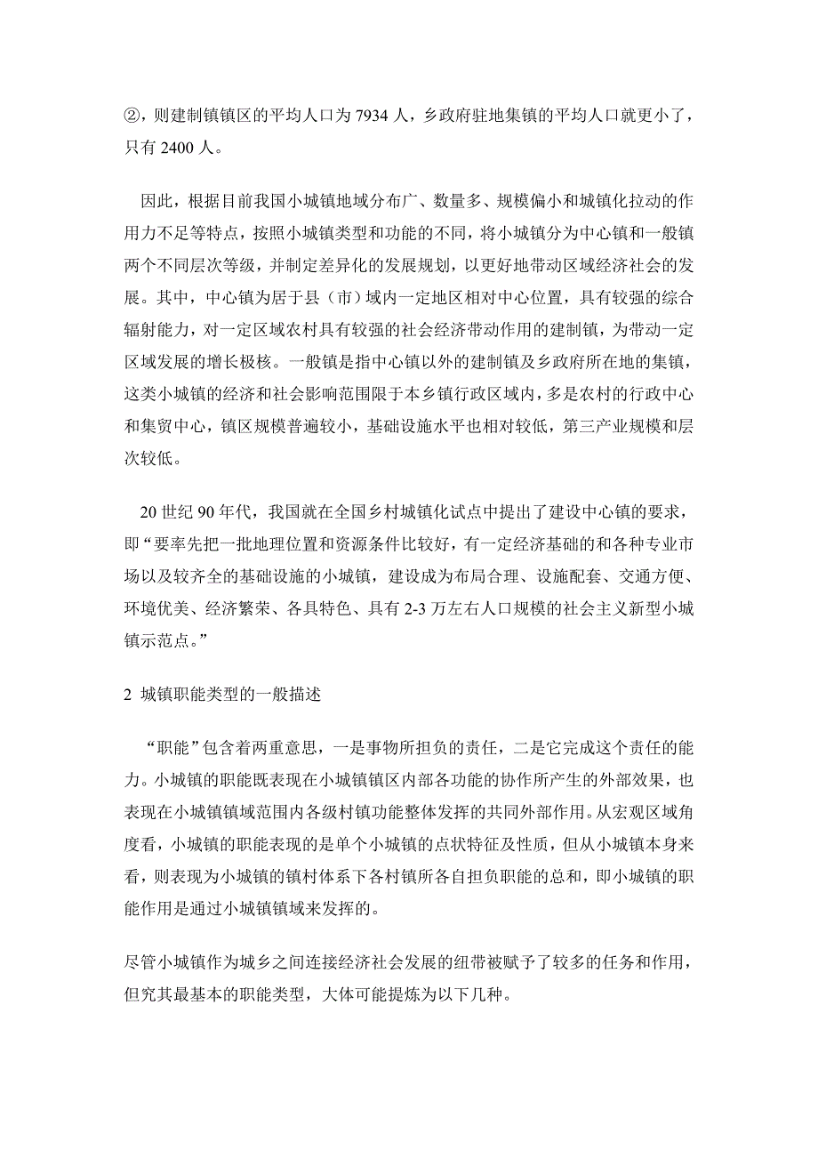 论中心镇的职能培育及其空间布局限_第3页