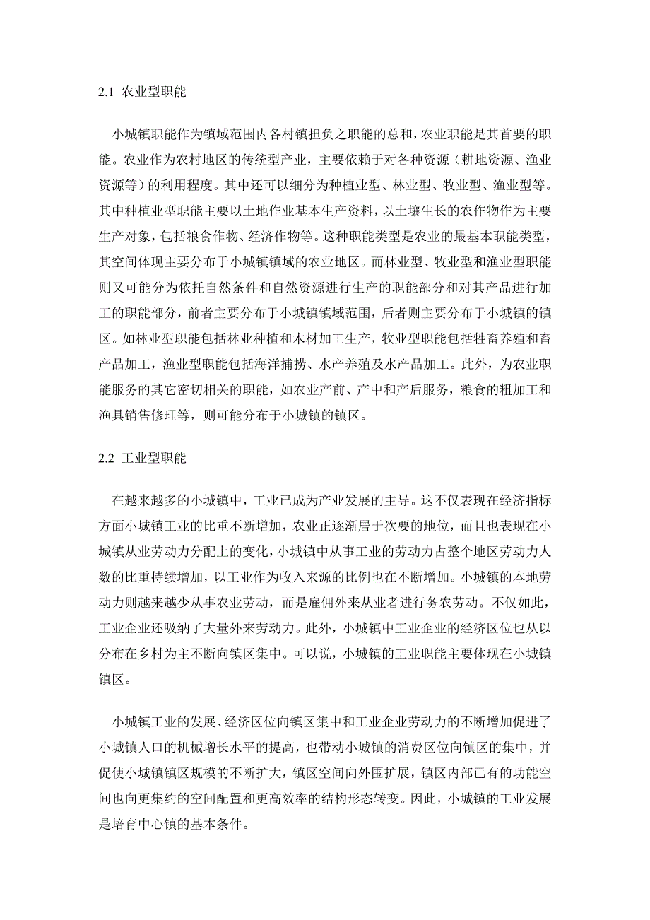 论中心镇的职能培育及其空间布局限_第4页