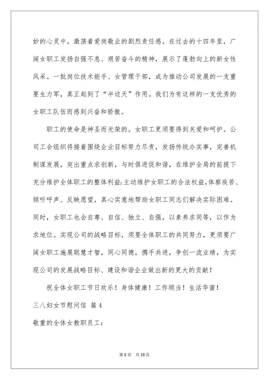 关于三八妇女节慰问信范文集锦六篇_第5页