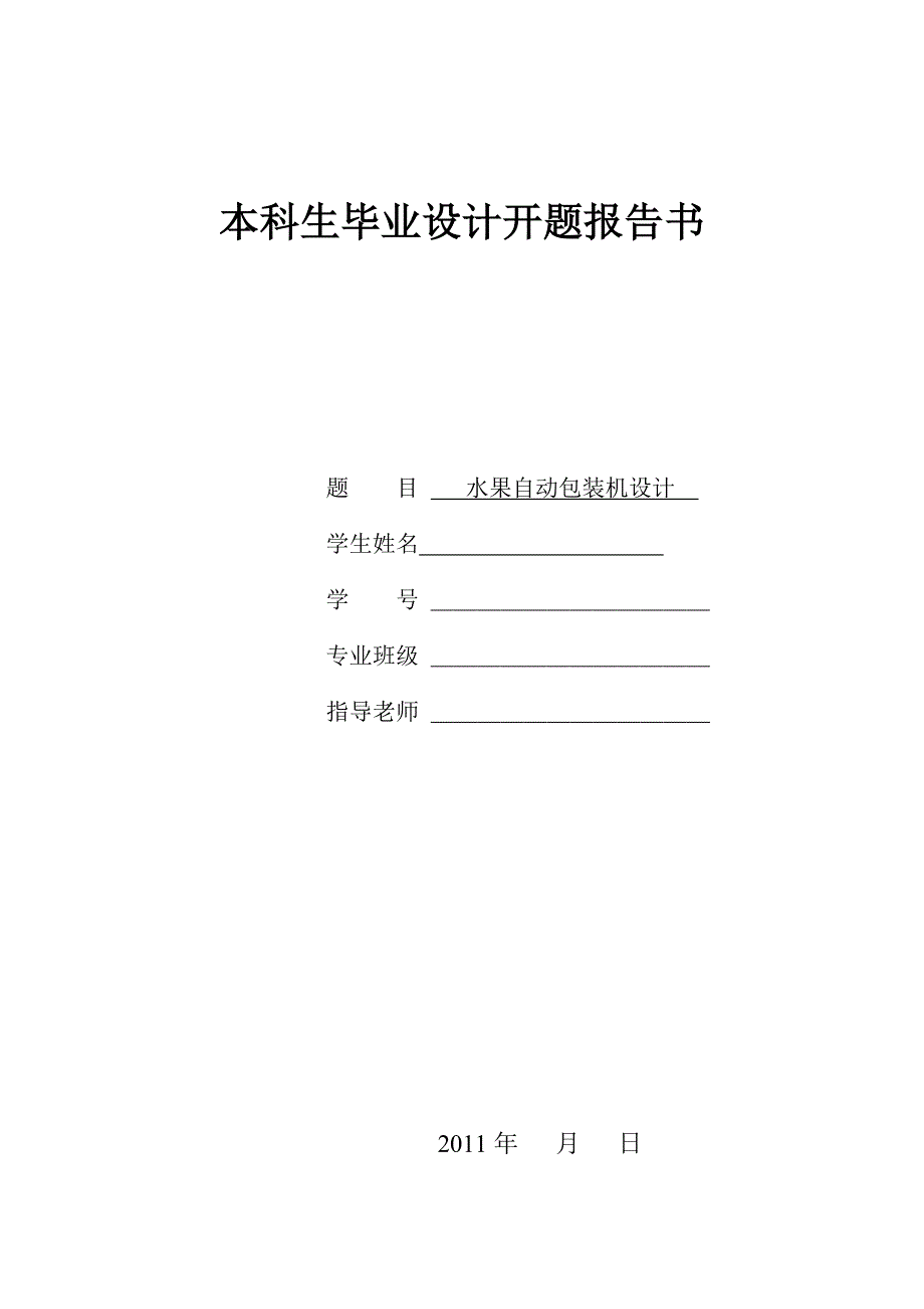 水果自动包装机开题报告.doc_第1页