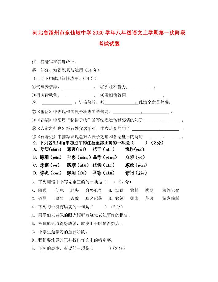 河北省涿州市东仙坡中学八年级语文上学期第一次阶段考试试题无答案新人教版