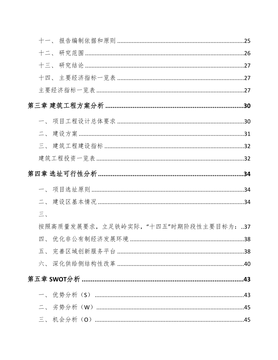 铁岭年产xx套单晶炉项目投资计划书-(3)(DOC 81页)_第4页