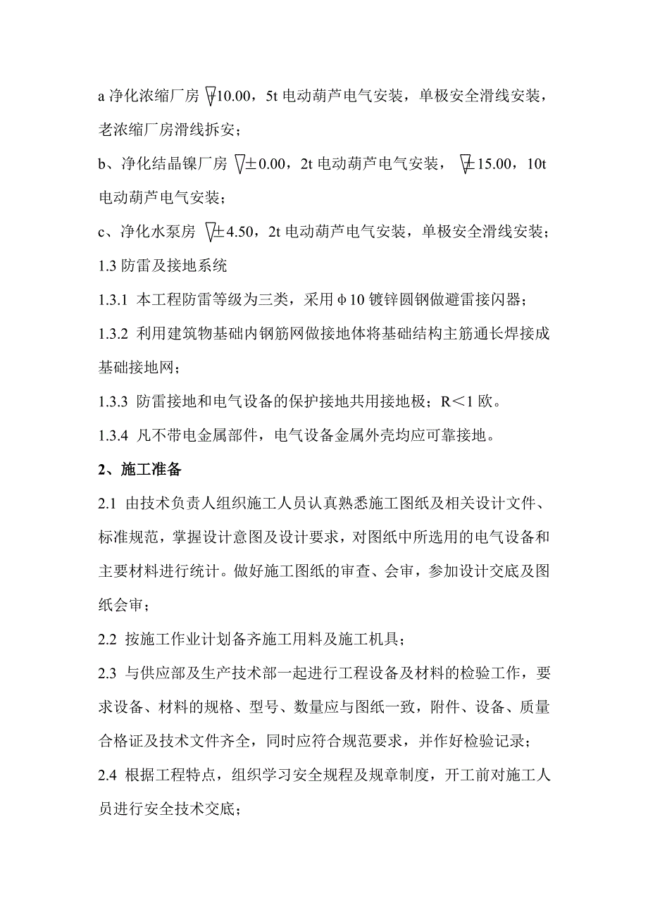 大板铜精炼技改电解液净化工程电气安装工程施工方案.doc_第2页